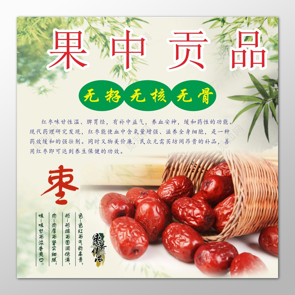 小清新果中贡品红枣宣传海报