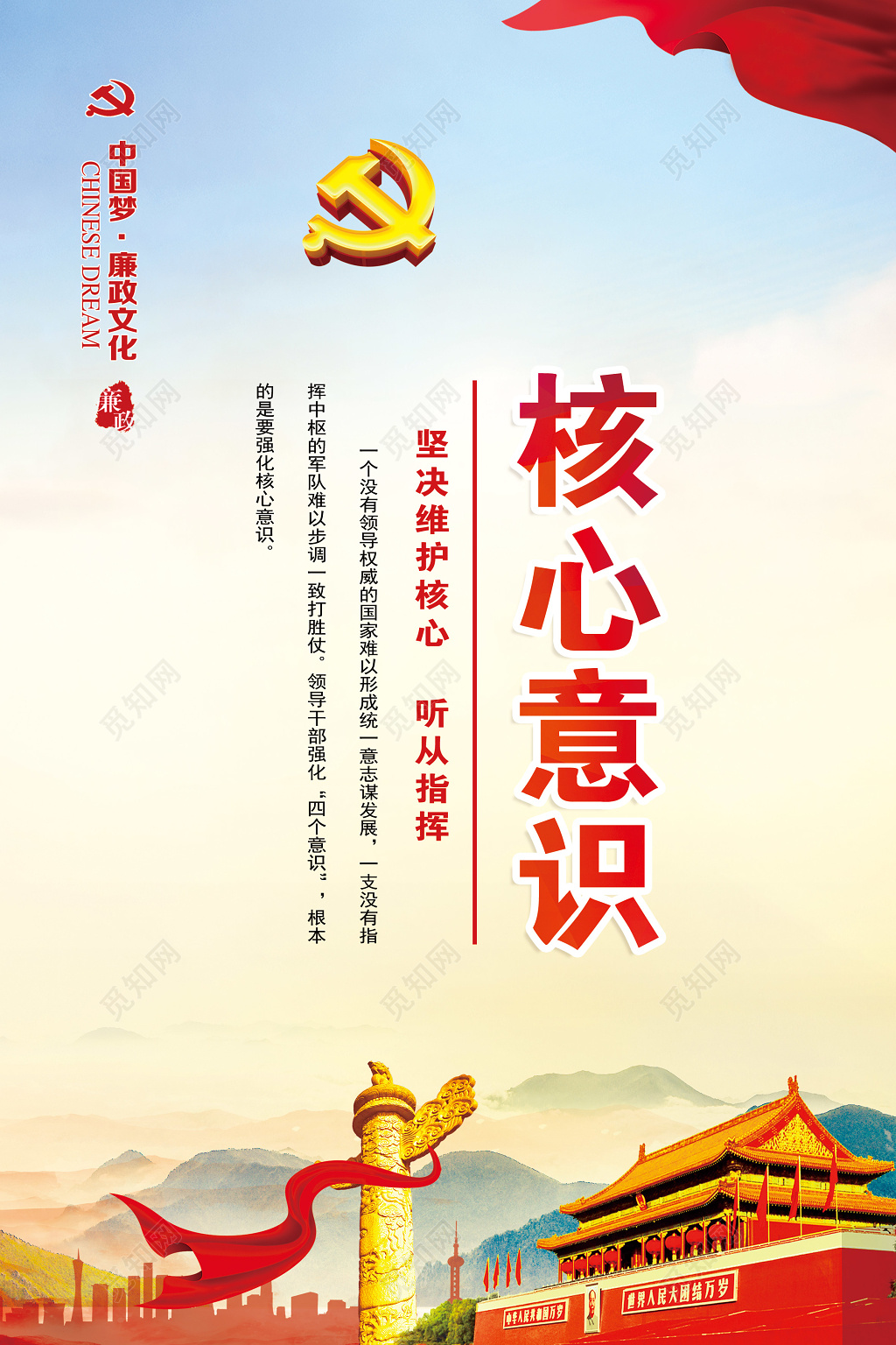 党课党建廉政文化气势宏伟红色透明蓝色核心意识听从指挥海报设计