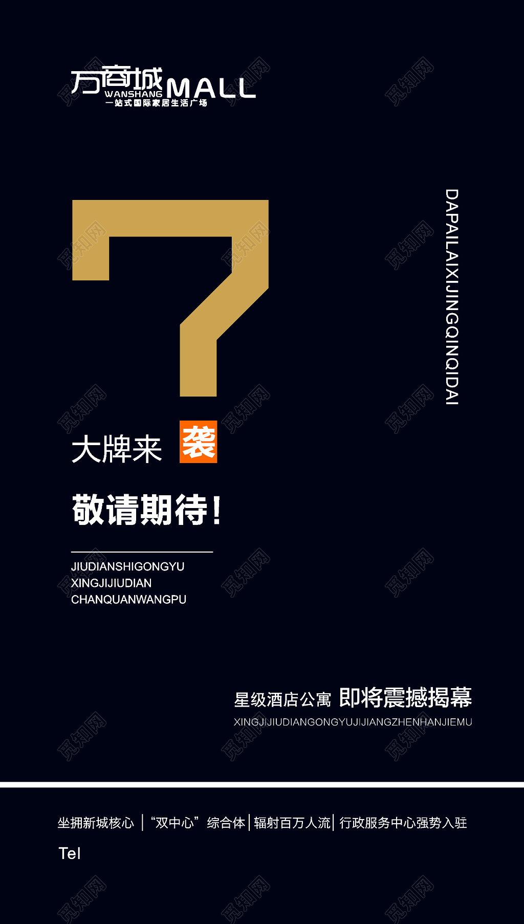 房地产大牌来袭敬请期待震撼揭幕酒店公寓海报模板