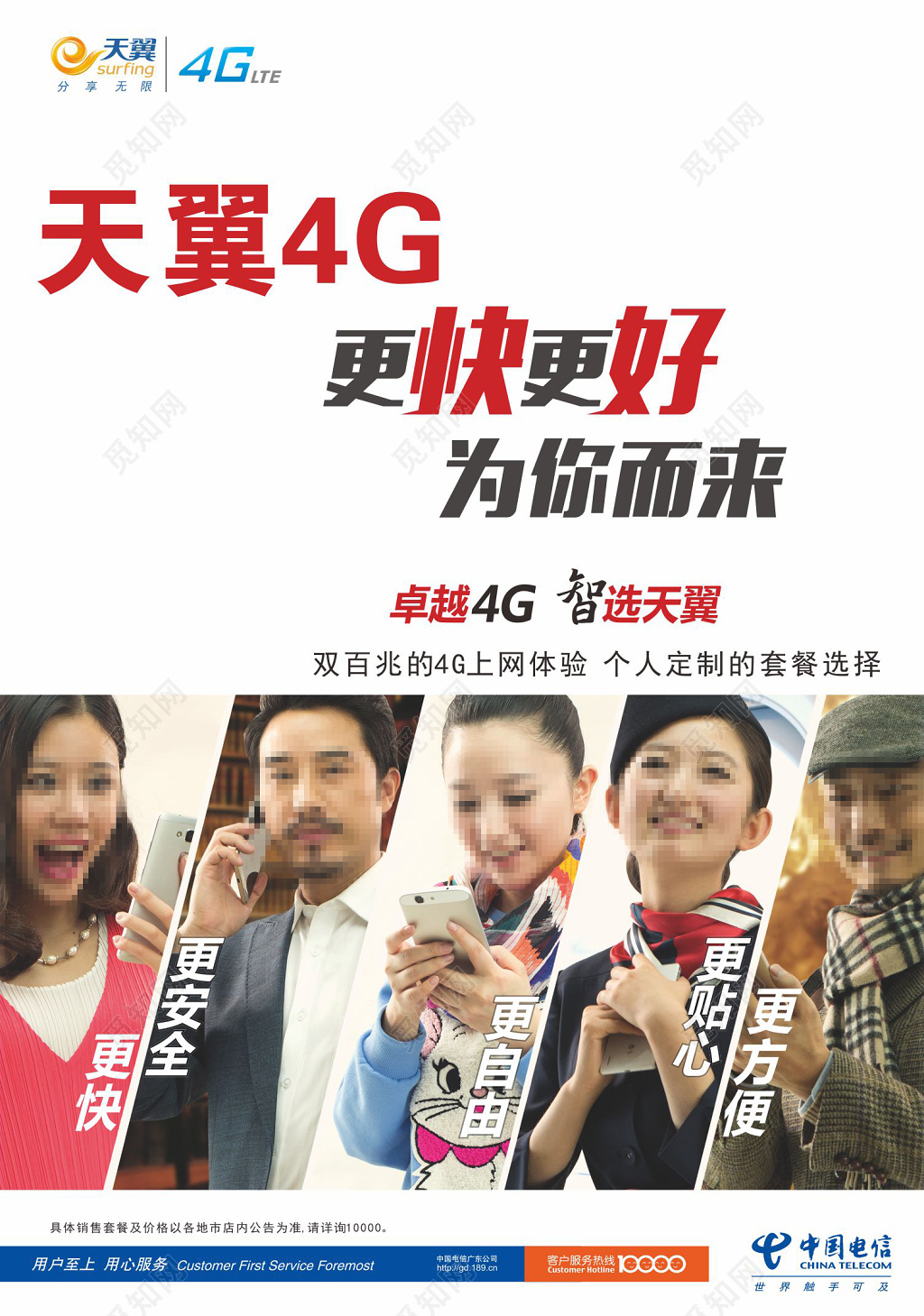 天翼4G人物宣传电信海报