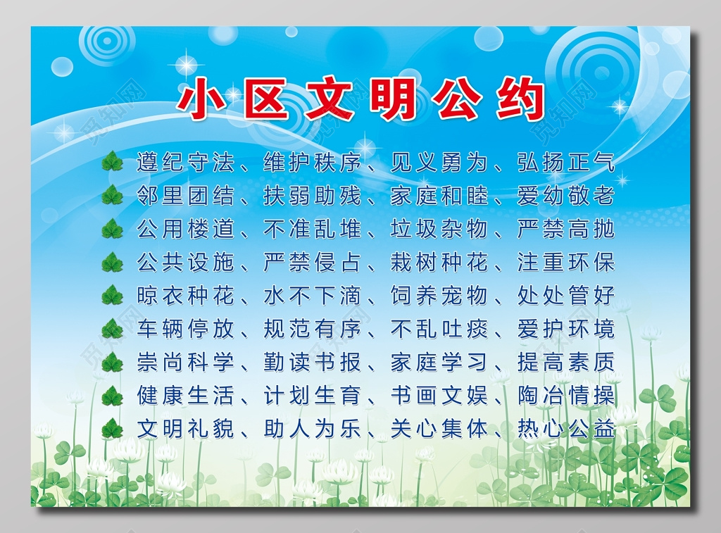 小区文明公约天蓝色宣传栏
