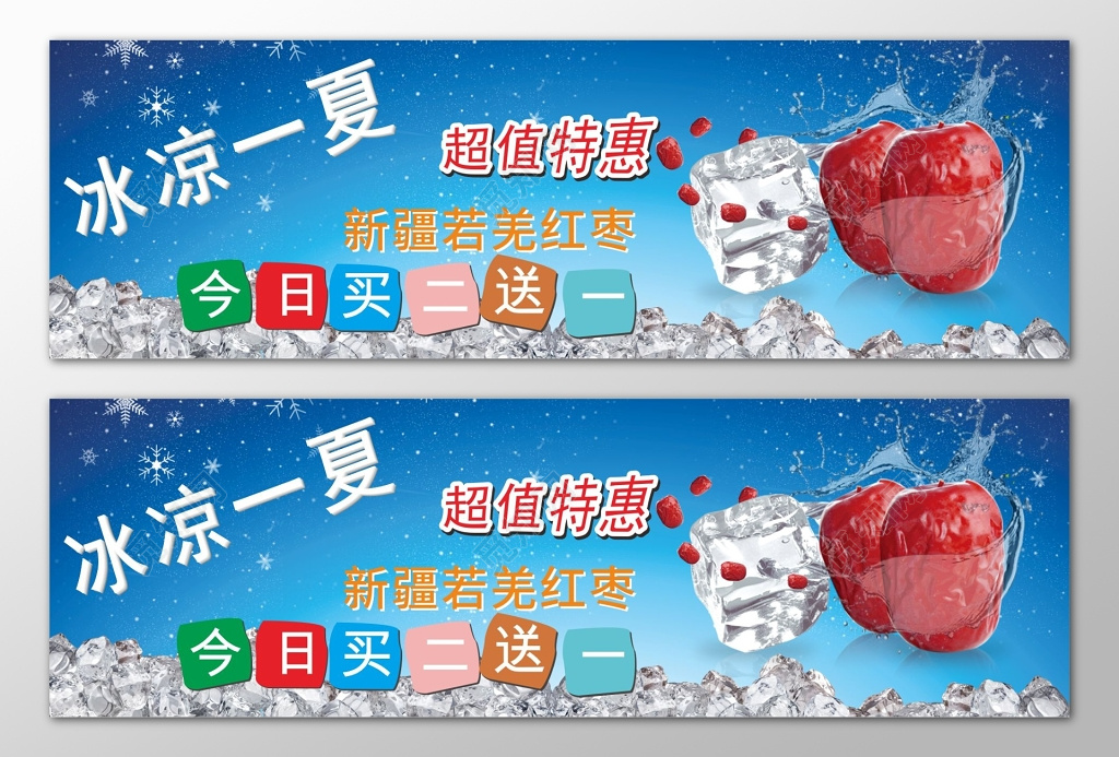 冰凉一夏红枣促销宣传海报