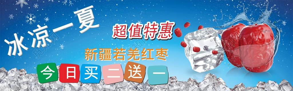 冰凉一夏红枣促销宣传海报