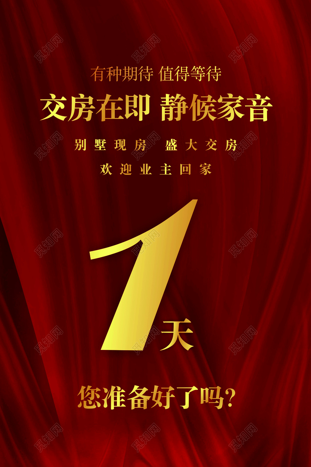 房地产别墅现房值得等待即将交房欢迎回家红色海报模板
