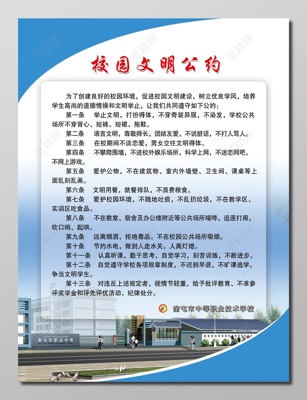 校园文明公约浅蓝色宣传栏
