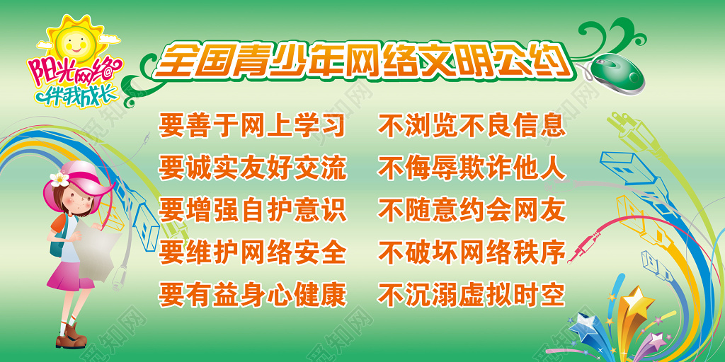 全国青少年网络文明公约浅绿色宣传栏
