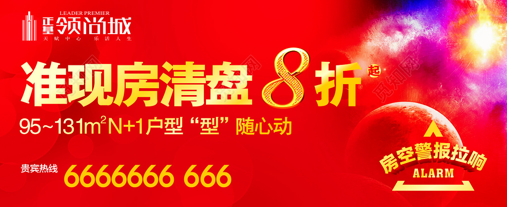 房地产准现房清盘折扣优惠稀缺户型红色海报模板