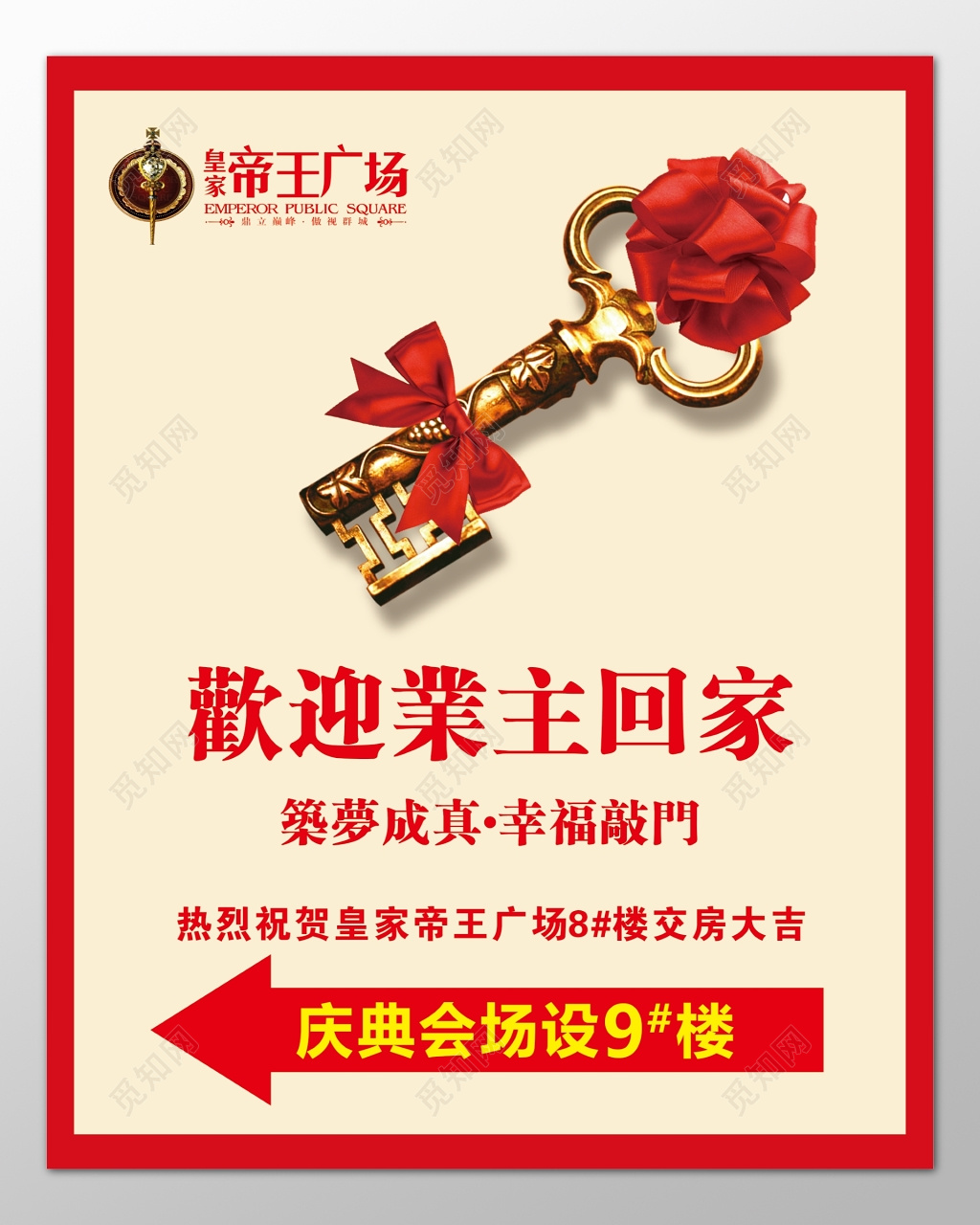 房地产交房恭迎业主梦想成真幸福敲门海报模板