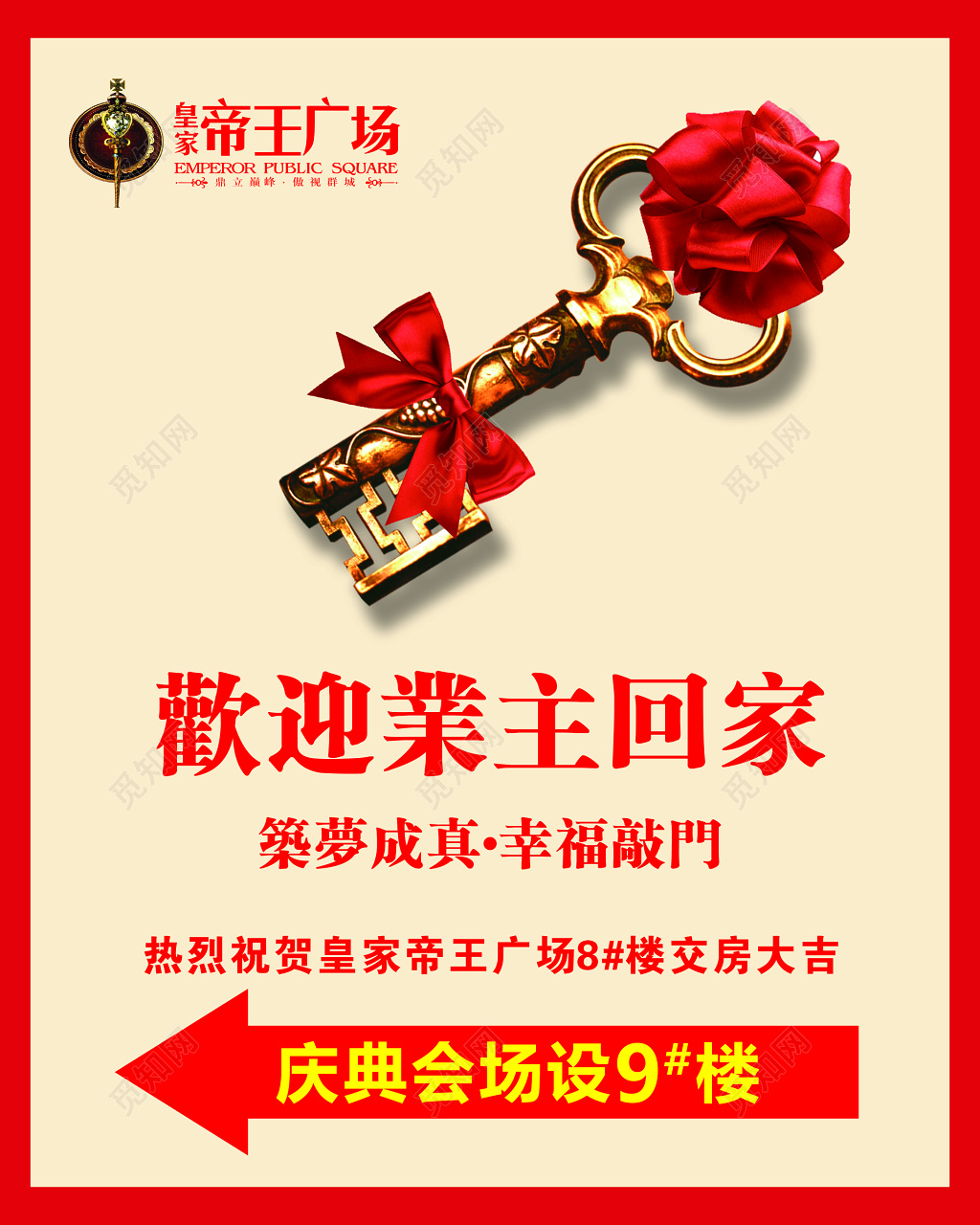 房地产交房恭迎业主梦想成真幸福敲门海报模板