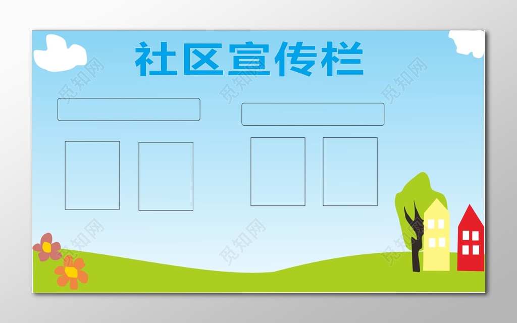 社区宣传栏模板设计