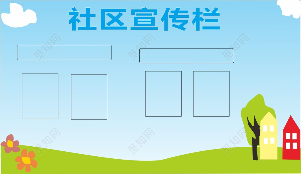 社区宣传栏模板设计