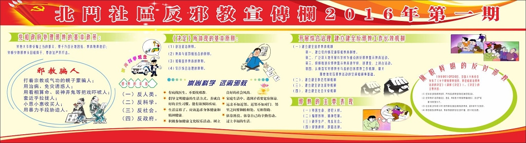 社区宣传栏社区反邪教宣传栏