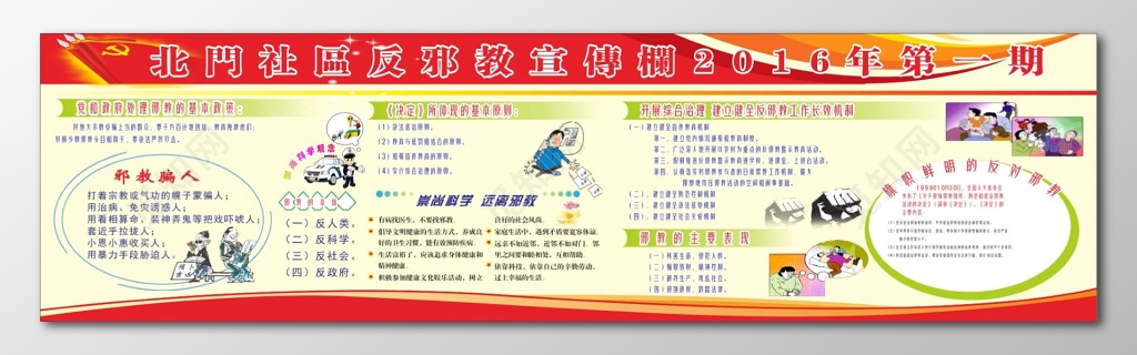 社区宣传栏社区反邪教宣传栏