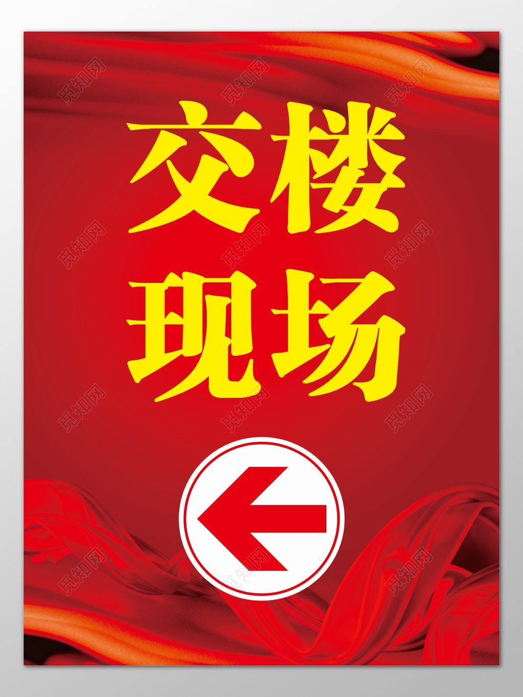 房地产交楼现场交房恭迎业主红色中国风海报模板