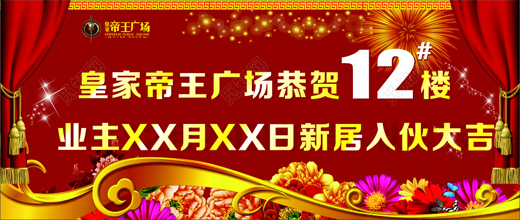 房地产广场新居入伙大吉恭迎业主交房红色喜庆海报模板