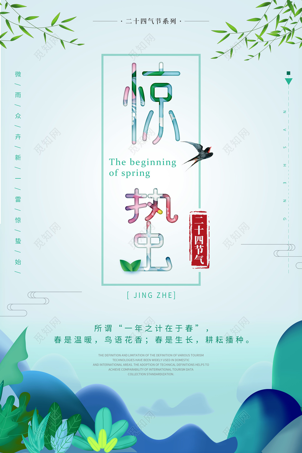 24节气小清新绿色惊蛰宣传海报