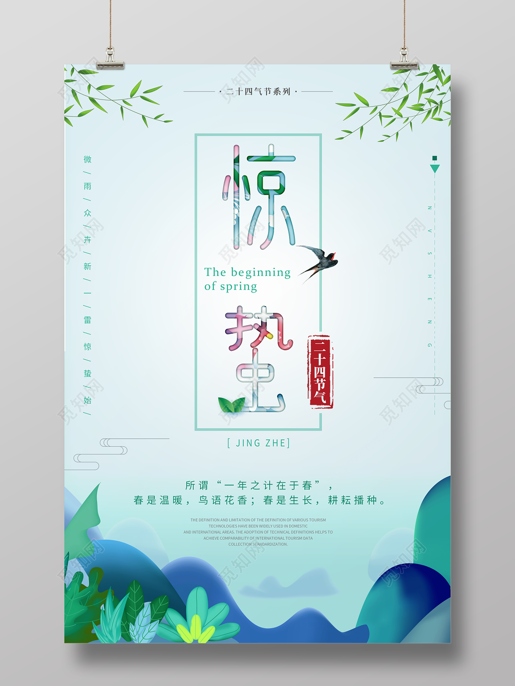 24节气小清新绿色惊蛰宣传海报