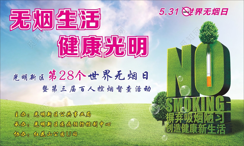 世界无烟日展架无烟生活健康光明