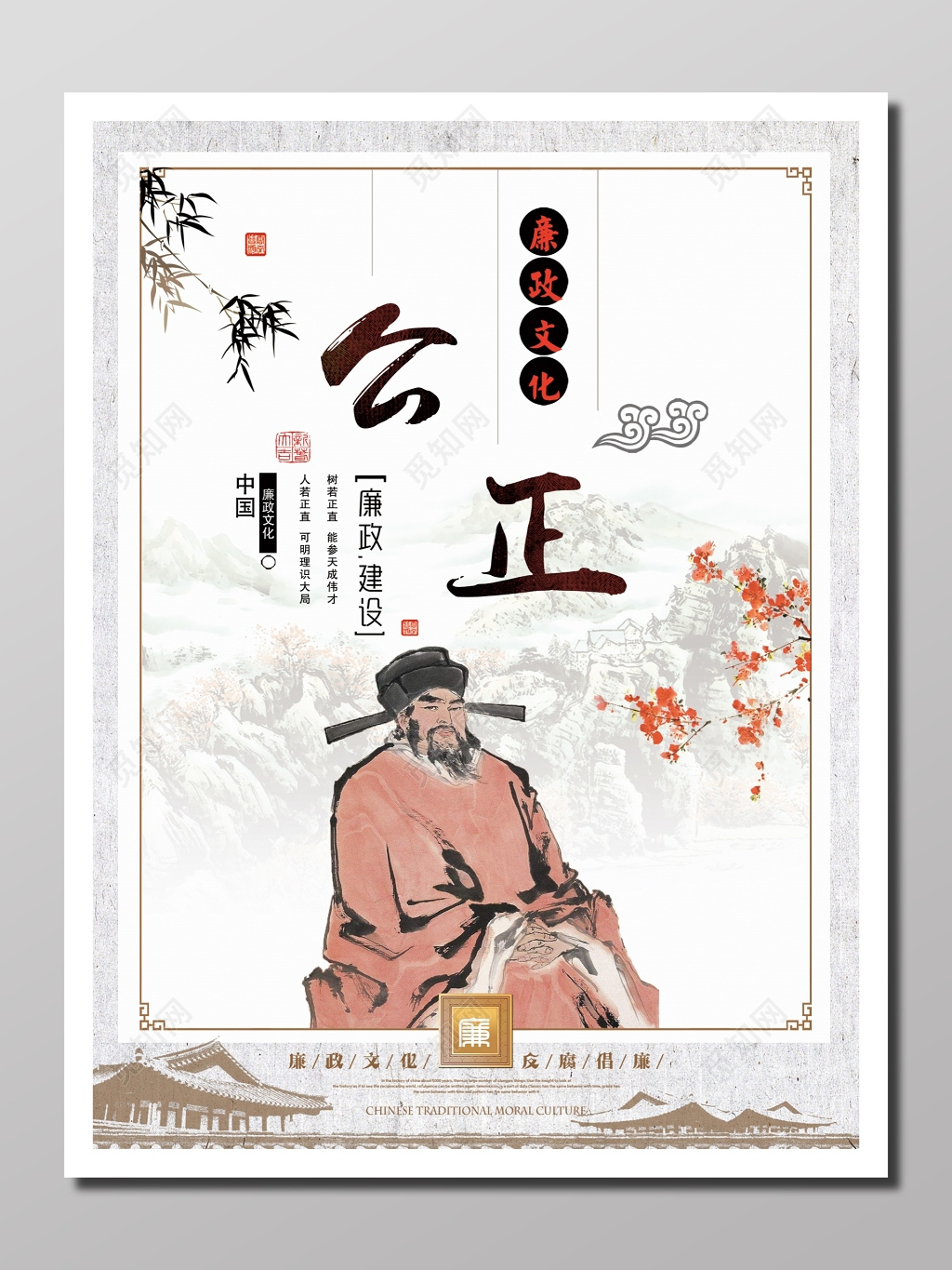 文化宣传廉政文化建设隐逸正气廉政文化公正反腐倡廉海报设计