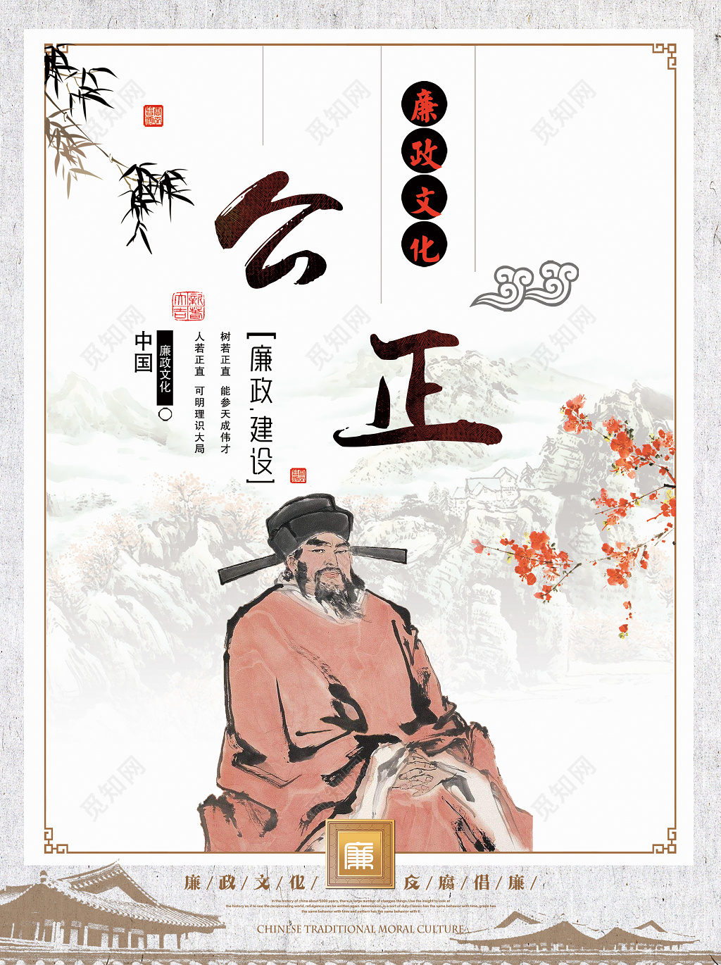 文化宣传廉政文化建设隐逸正气廉政文化公正反腐倡廉海报设计