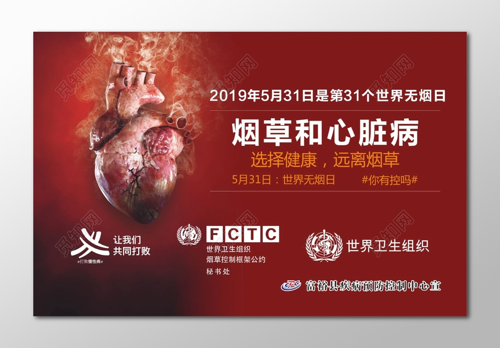 世界无烟日主题海报烟草和心脏病主题海报