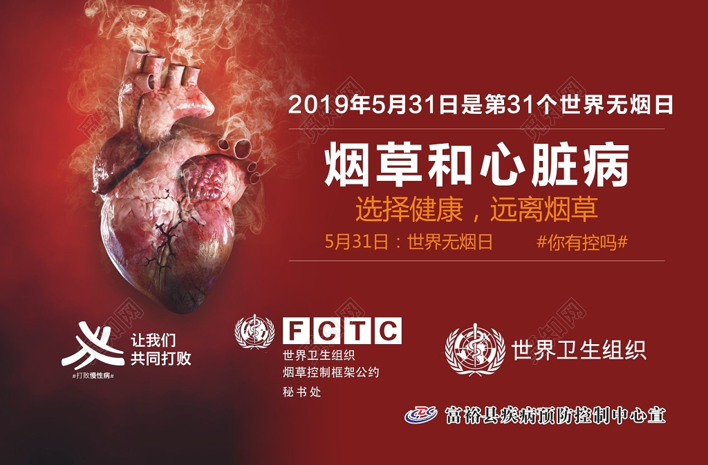 世界无烟日主题海报烟草和心脏病主题海报