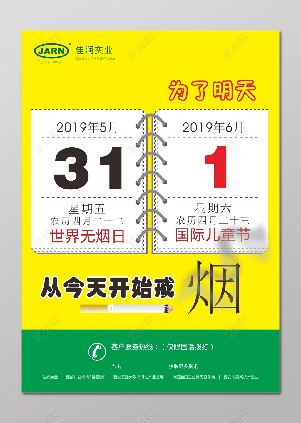 世界无烟日宣传海报