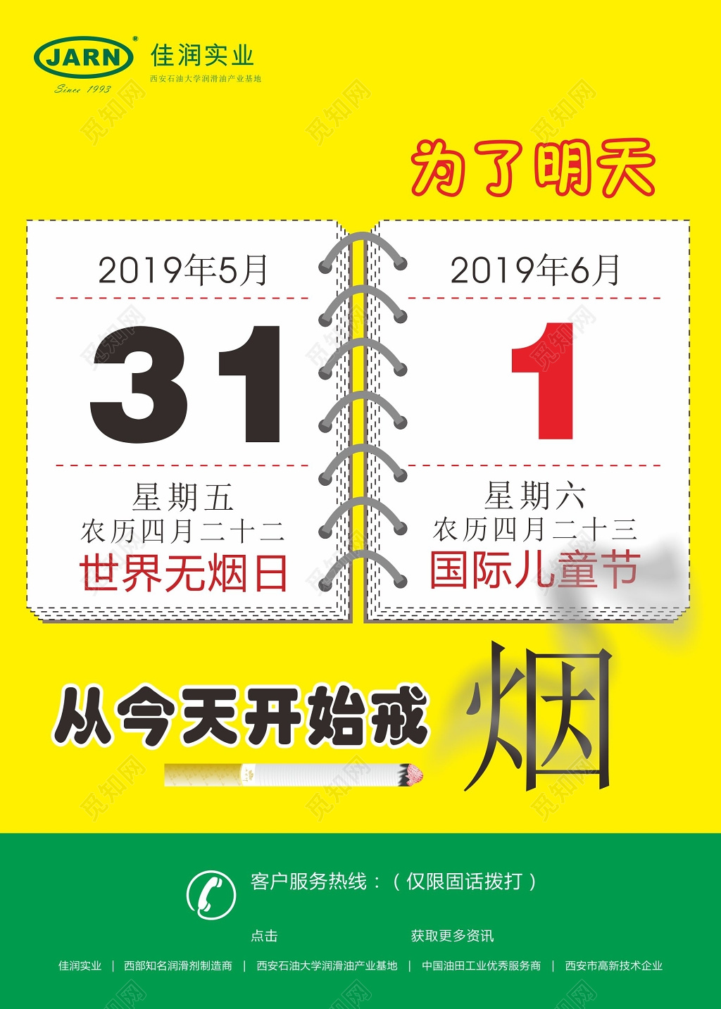 世界无烟日宣传海报