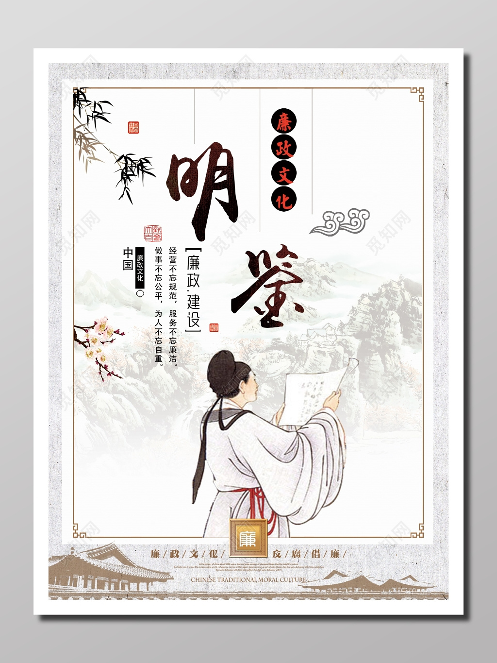 文化宣传廉政文化建设隐逸正气廉政文化明鉴规范廉洁自重海报设计
