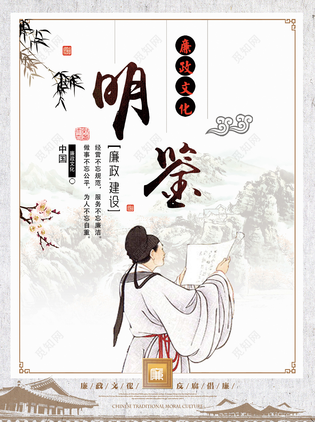 文化宣传廉政文化建设隐逸正气廉政文化明鉴规范廉洁自重海报设计