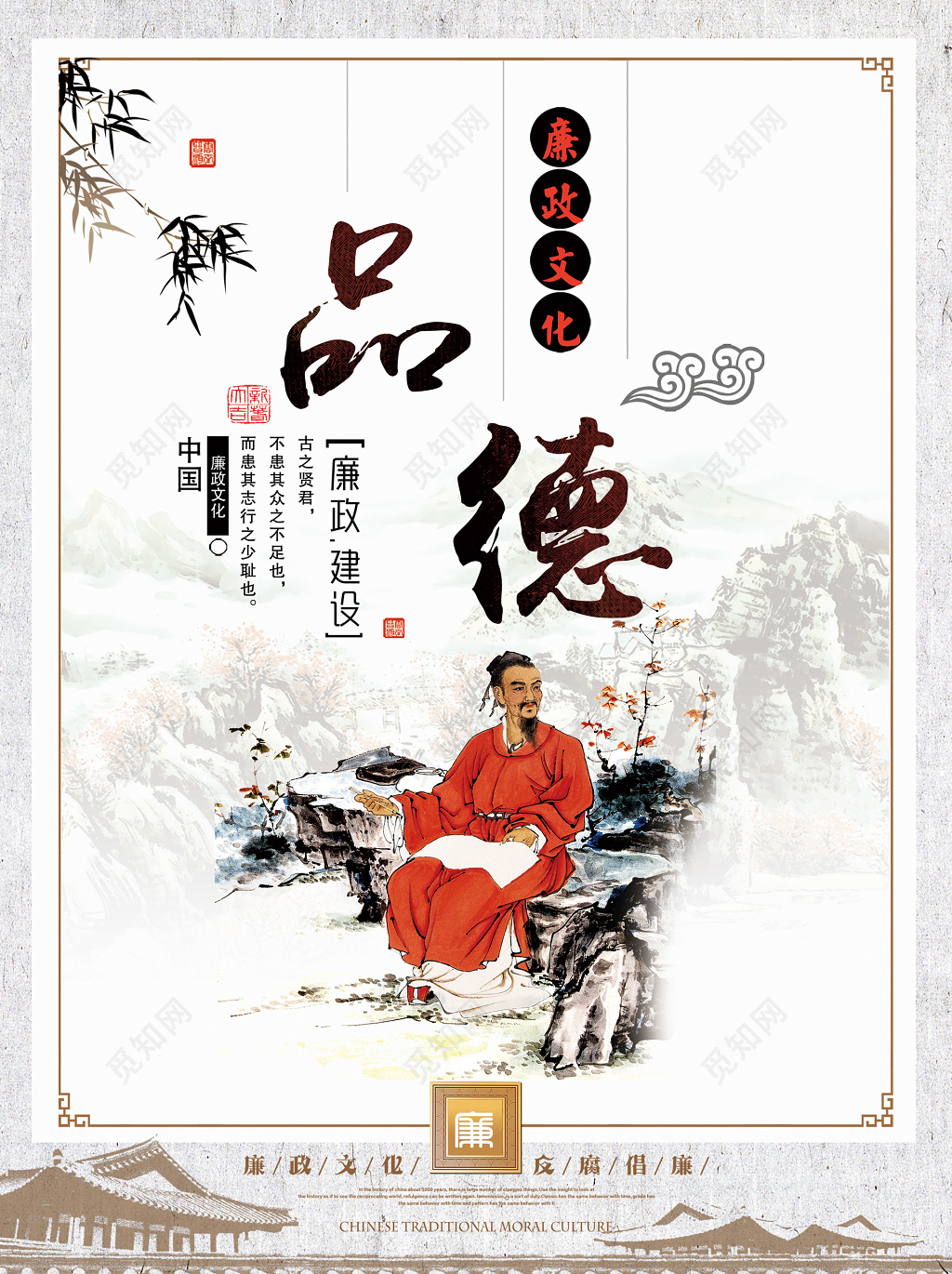 文化宣传廉政文化建设隐逸正气廉政文化品德反腐倡廉海报设计