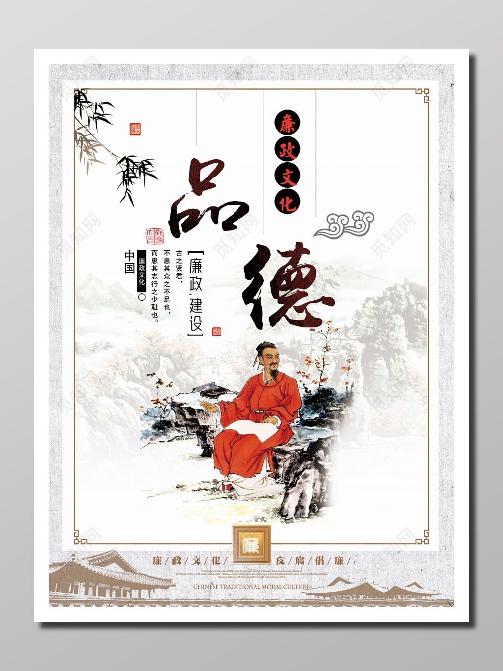 文化宣传廉政文化建设隐逸正气廉政文化品德反腐倡廉海报设计
