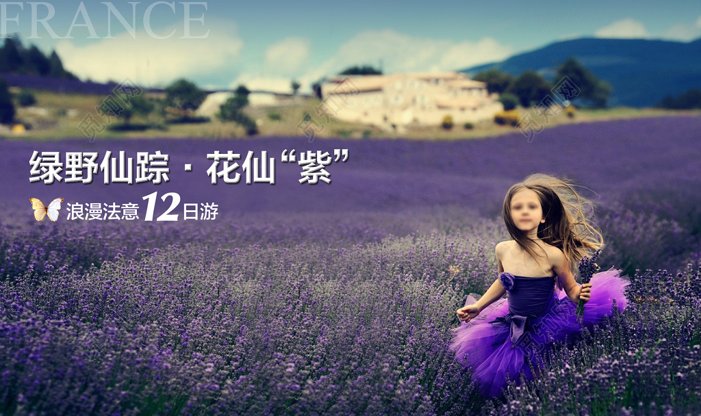 普罗旺斯法国旅游薰衣草紫色浪漫海报设计