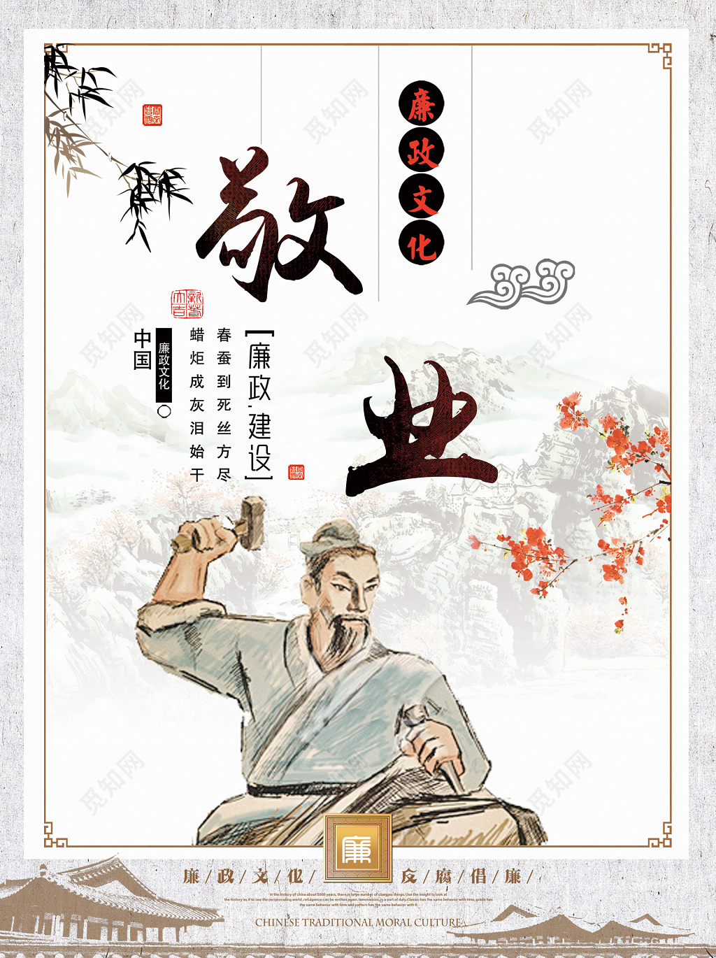 文化宣传廉政文化建设隐逸正气廉政文化敬业反腐倡廉海报设计