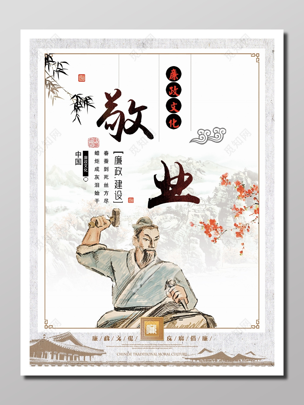 文化宣传廉政文化建设隐逸正气廉政文化敬业反腐倡廉海报设计