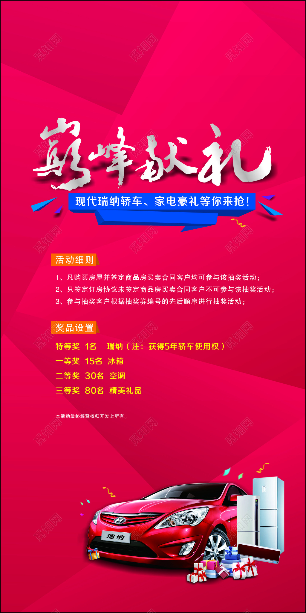 房地产巅峰献礼家电豪礼奖品设置活动细则红色海报模板