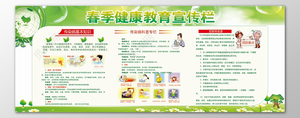 春季传染病健康教育基本知识传染病科普专栏宣传栏