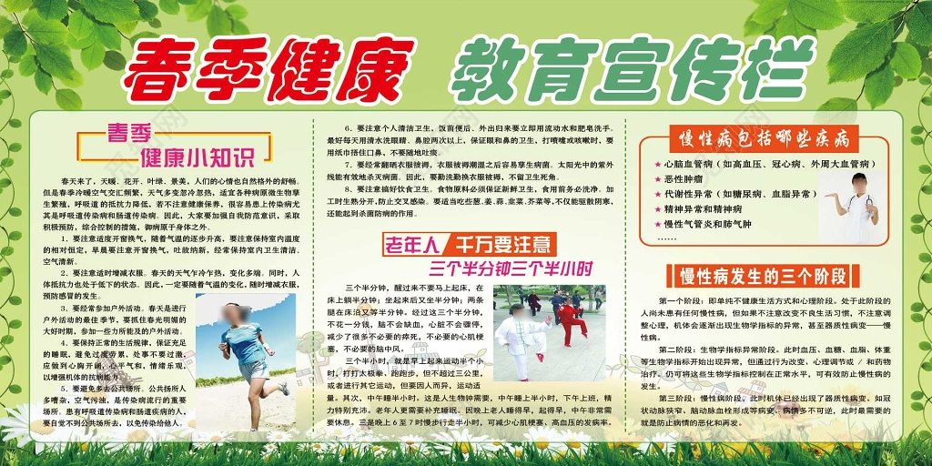 春季传染病健康小知识慢性病老年人教育宣传栏