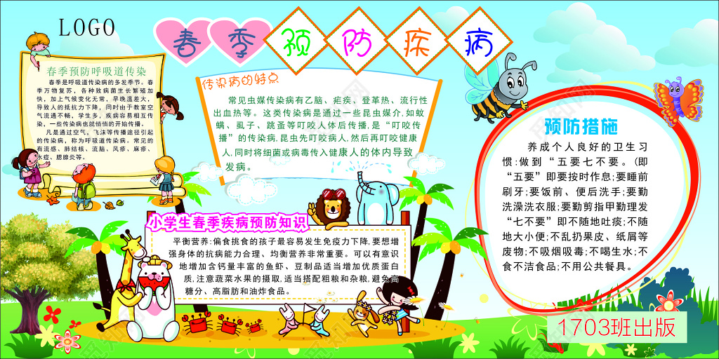 春季传染病预防措施预防知识传染病特点海报模板