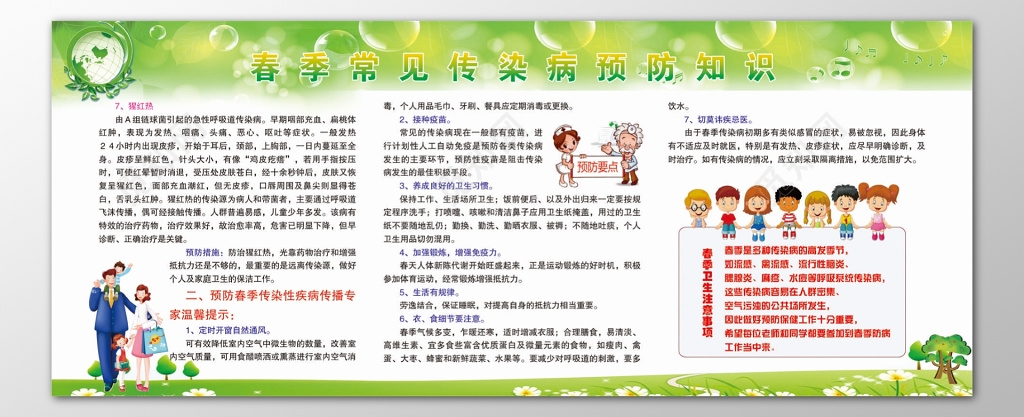 春季常见传染病预防知识卫生注意事项传播途径宣传栏