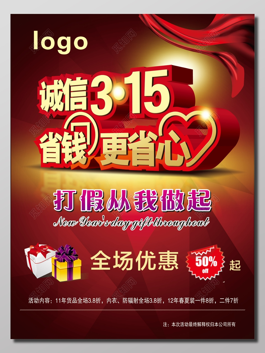 诚信315活动促销海报