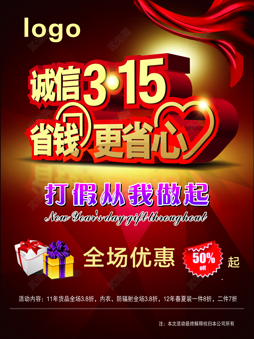 诚信315活动促销海报