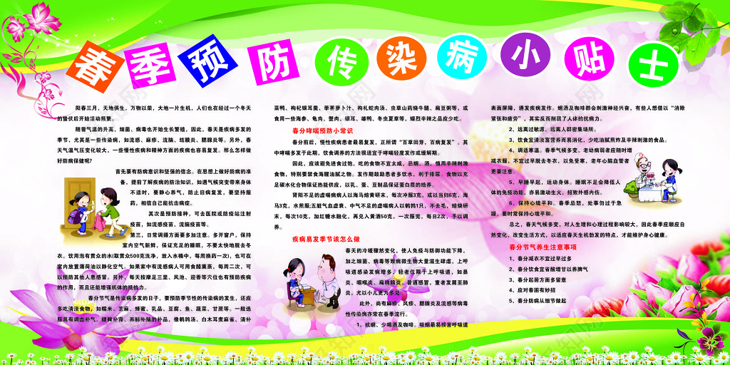春季预防传染病小贴士提示预防常识卡通宣传栏