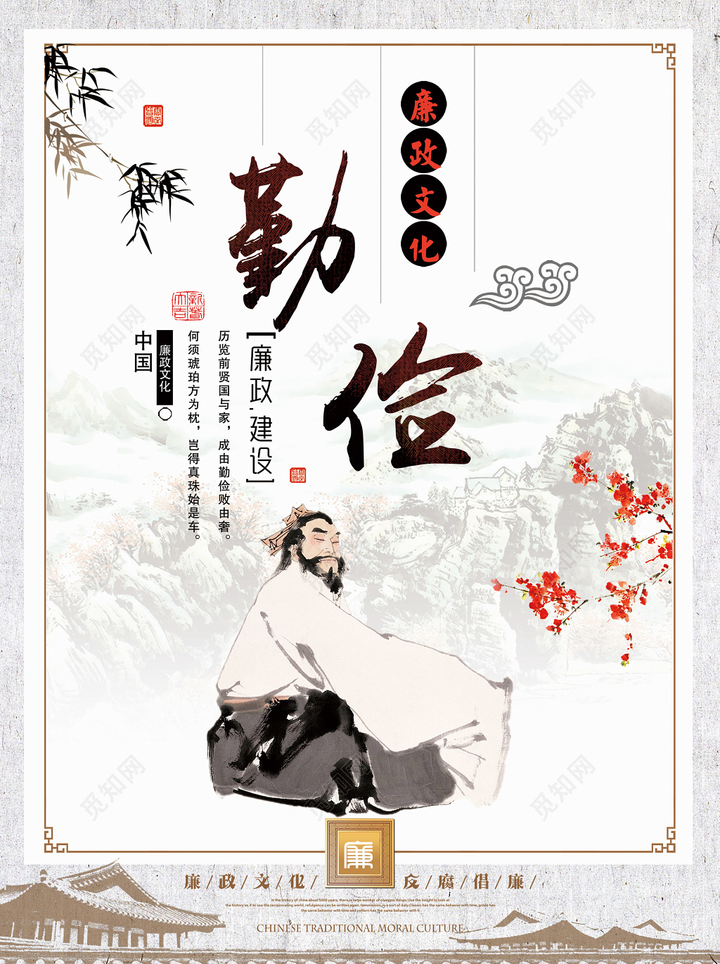 文化宣传廉政文化建设隐逸正气廉政文化勤俭反腐倡廉海报设计