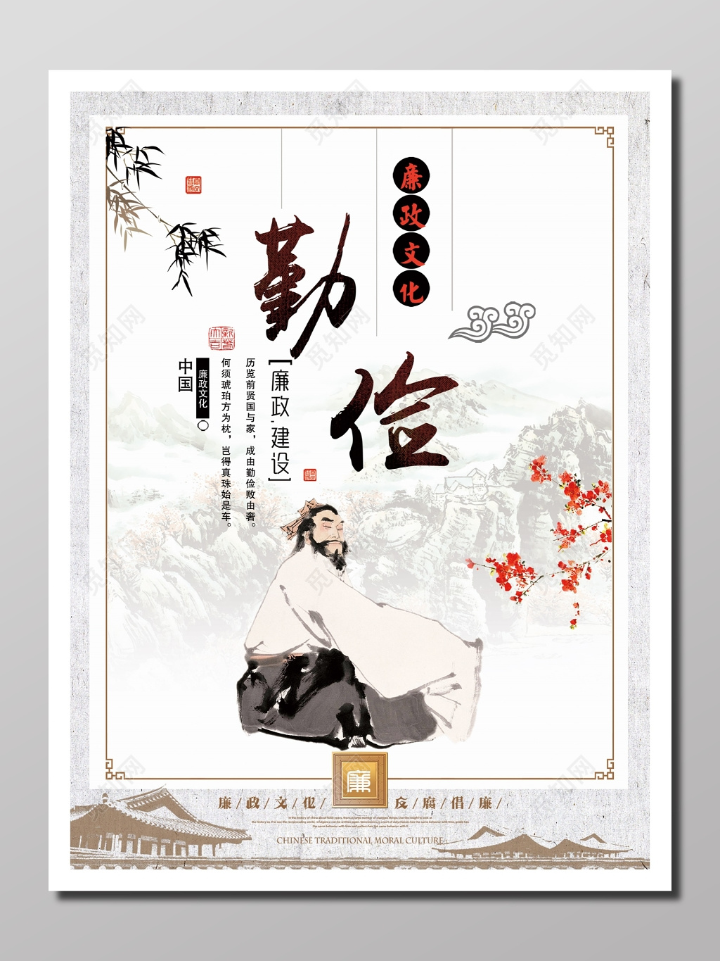 文化宣传廉政文化建设隐逸正气廉政文化勤俭反腐倡廉海报设计