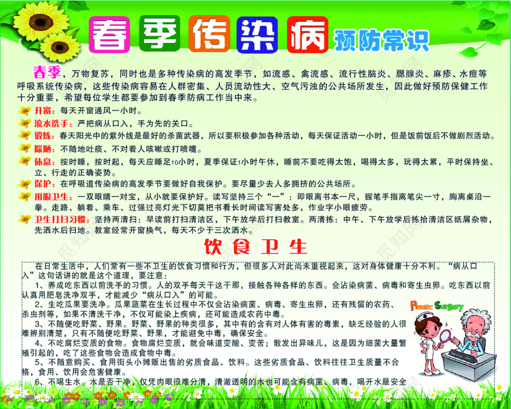 春季传染病预防常识饮食卫生万物复苏休息锻炼宣传栏