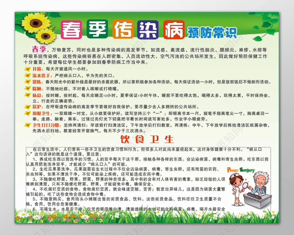 春季传染病预防常识饮食卫生万物复苏休息锻炼宣传栏