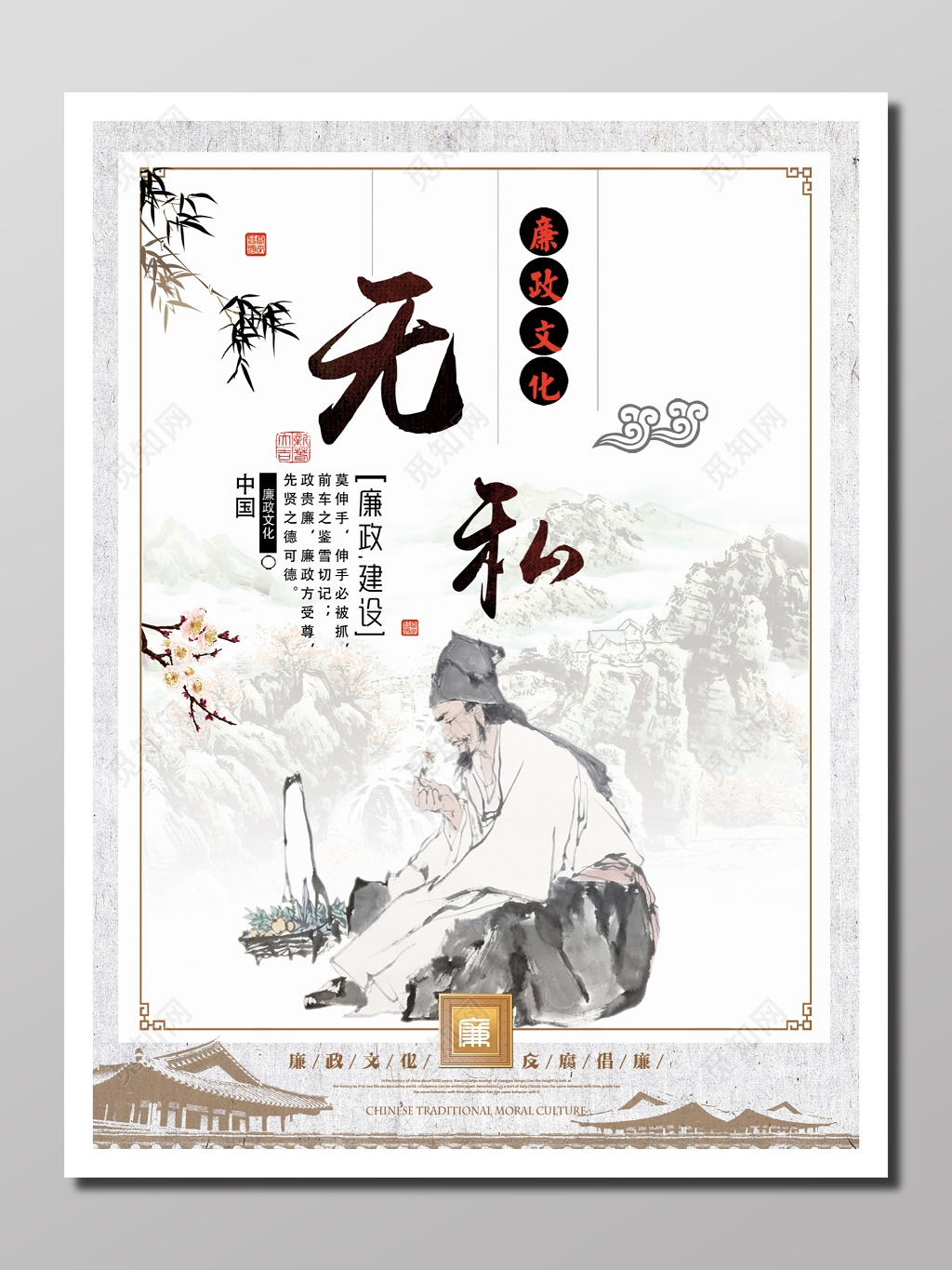 文化宣传廉政文化建设隐逸正气廉政文化无私反腐倡廉海报设计