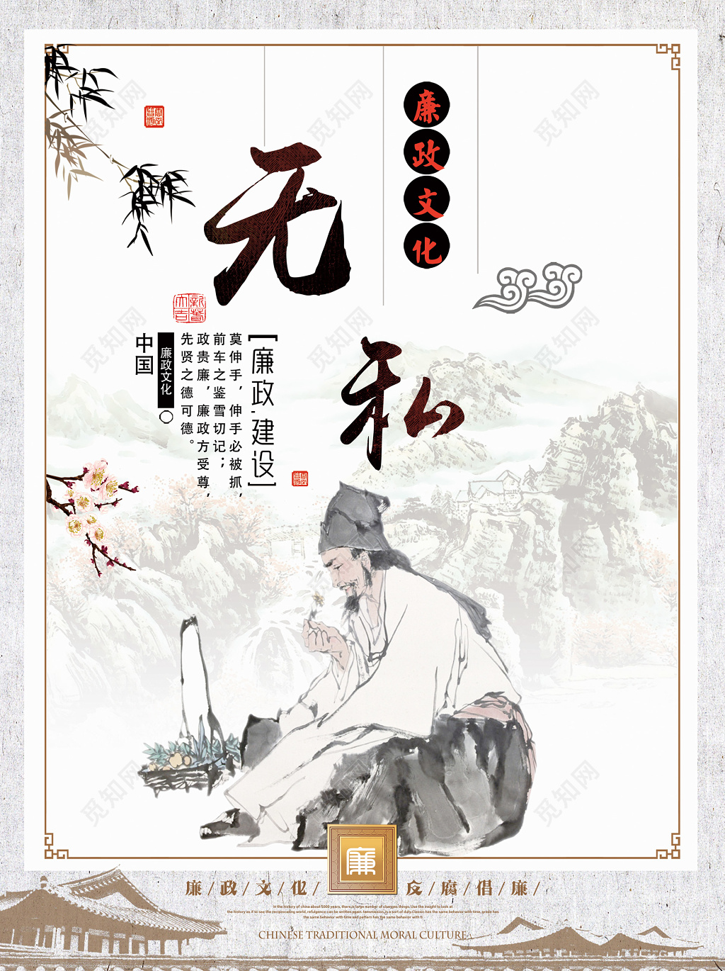 文化宣传廉政文化建设隐逸正气廉政文化无私反腐倡廉海报设计