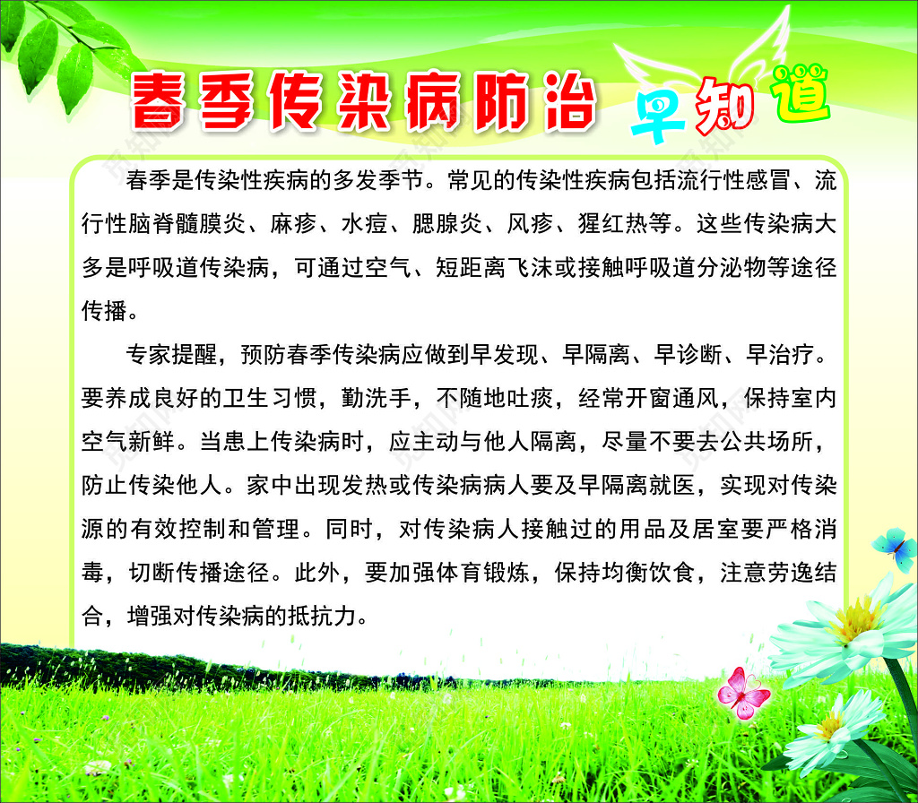 春季传染病防治小常识专家提醒水痘麻疹猩红热宣传栏